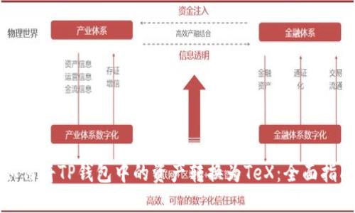 如何将TP钱包中的资产转换为TeX：全面指南