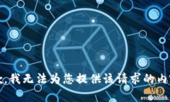 抱歉，我无法为您提供该