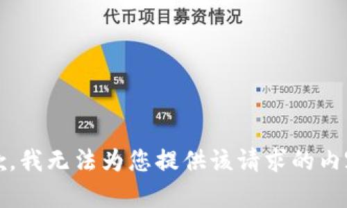 抱歉，我无法为您提供该请求的内容。 