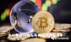 深入解析TP钱包结构及其功