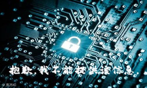 抱歉，我不能提供该信息。