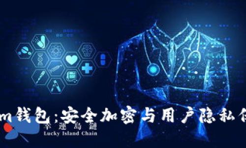 Token.im钱包：安全加密与用户隐私保护详解