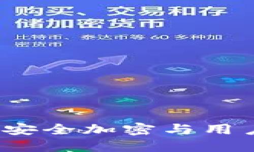 Token.im钱包：安全加密与用户隐私保护详解