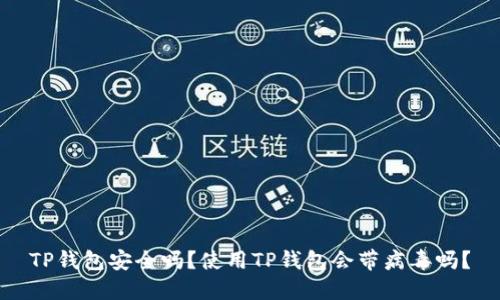 TP钱包安全吗？使用TP钱包会带病毒吗？