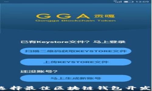 
如何选择最佳区块链钱包开发公司？