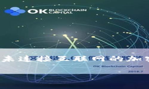 在讨论TP（通常指的是“TokenPocket”）的性质之前，首先需要了解什么是冷钱包及热钱包的概念。冷钱包是指未连接互联网的加密货币钱包，通常用于存储大额的数字资产，安全性较高。而热钱包是指在线钱包，便于交易但安全性相对较低。

### TokenPocket：冷钱包还是热钱包的最佳选择？