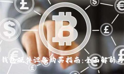 数字钱包硬件设备购买指南：全面解析与推荐