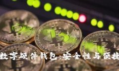华为如何支持数字硬件钱