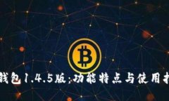 TP钱包1.4.5版：功能特点与