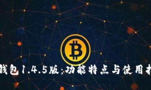 TP钱包1.4.5版：功能特点与使用指南