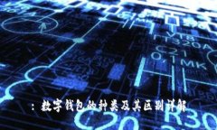 : 数字钱包的种类及其区别