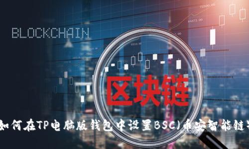 如何在TP电脑版钱包中设置BSC（币安智能链）