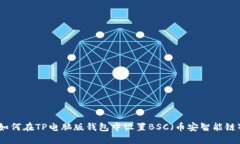 如何在TP电脑版钱包中设置