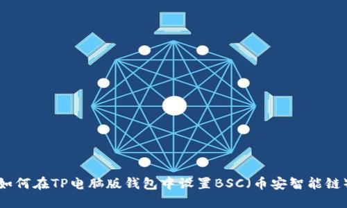 如何在TP电脑版钱包中设置BSC（币安智能链）