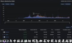 2023年中国区块链钱包排名