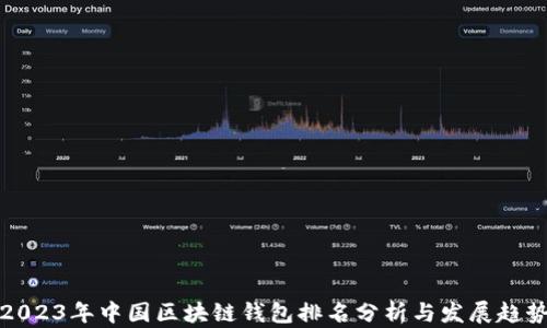 
2023年中国区块链钱包排名分析与发展趋势