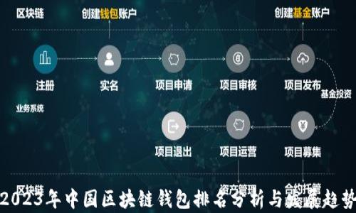
2023年中国区块链钱包排名分析与发展趋势