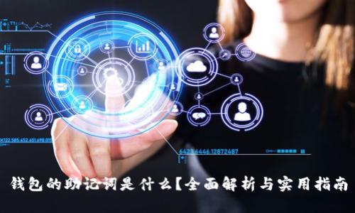 钱包的助记词是什么？全面解析与实用指南