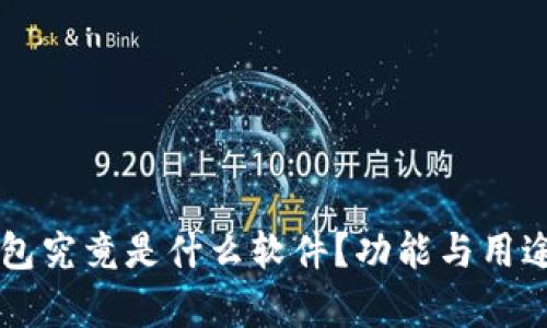 区块链钱包究竟是什么软件？功能与用途全面解析