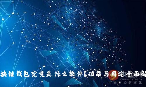 区块链钱包究竟是什么软件？功能与用途全面解析
