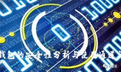 HT钱包的安全性分析与使用