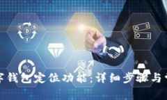 如何设置数字钱包定位功