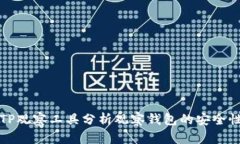 : 如何使用TP观察工具分析