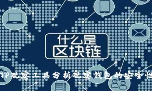 : 如何使用TP观察工具分析观察钱包的安全性与投资潜力
