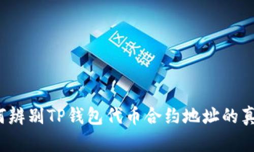 如何辨别TP钱包代币合约地址的真伪？