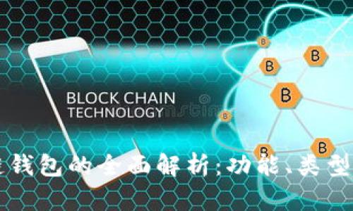大众区块链钱包的全面解析：功能、类型及用户指南