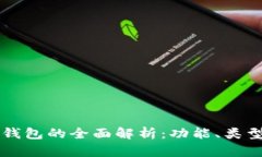 大众区块链钱包的全面解