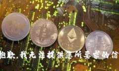 很抱歉，我无法提供您所