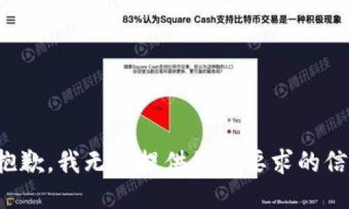 很抱歉，我无法提供您所要求的信息。