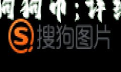 如何在TP钱包中提取狗狗币