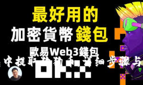 如何在TP钱包中提取狗狗币：详细步骤与常见问题解答