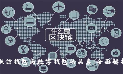 微信钱包与数字钱包的关系：全面解析