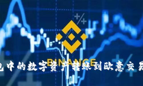 如何将TP钱包中的数字资产转账到欧意交易所：详细指南