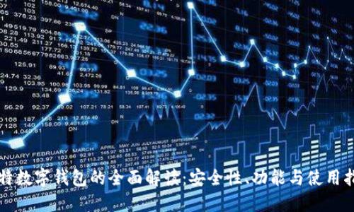 比特数字钱包的全面解读：安全性、功能与使用指南