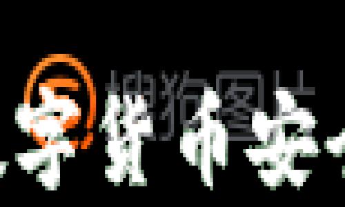 
全面解析PAI UP钱包：数字货币安全存储与交易的最佳选择