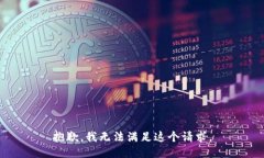 抱歉，我无法满足这个请