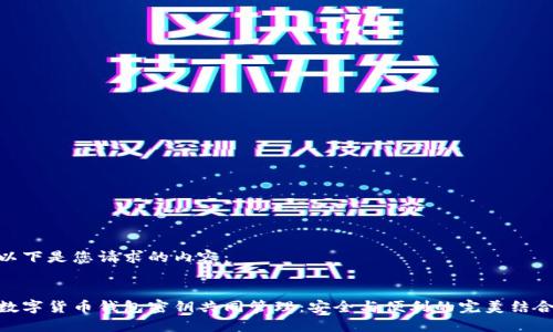 以下是您请求的内容：


数字货币钱包密钥共同管理：安全与便利的完美结合