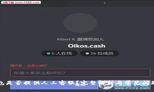 TP钱包是否提供人工客服？完整解析与常见问题解答