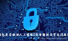 TP钱包是否提供人工客服？