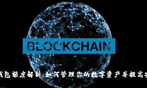 数字钱包额度解析：如何管理你的数字资产并提高安全性