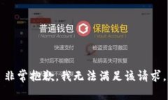非常抱歉，我无法满足该