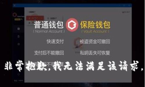 非常抱歉，我无法满足该请求。
