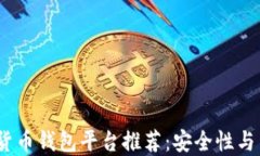 2023年最佳虚拟货币钱包平