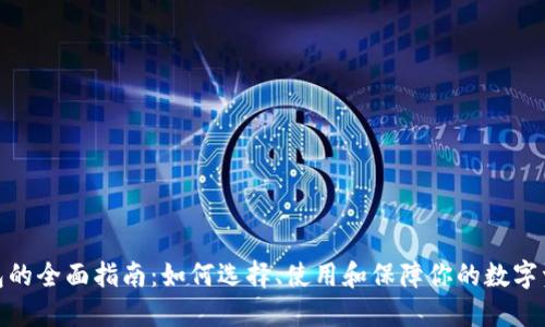 数字钱包的全面指南：如何选择、使用和保障你的数字资产安全