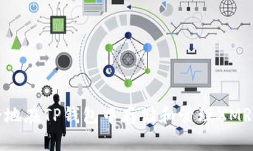 如何安全地在TP钱包中存储和管理XMR（门罗币）