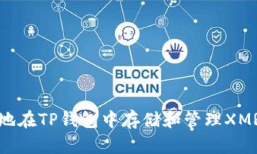 如何安全地在TP钱包中存储和管理XMR（门罗币）